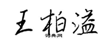 王正良王柏溢行書個性簽名怎么寫