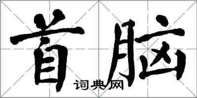 翁闓運首腦楷書怎么寫