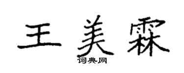 袁強王美霖楷書個性簽名怎么寫
