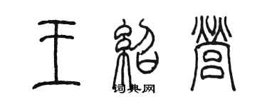 陳墨王紹營篆書個性簽名怎么寫