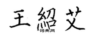 何伯昌王紹艾楷書個性簽名怎么寫