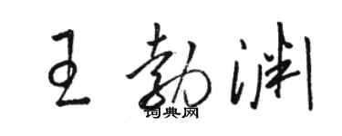 駱恆光王勃淵草書個性簽名怎么寫