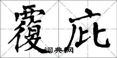 翁闓運覆庇楷書怎么寫