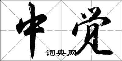 胡問遂中覺行書怎么寫