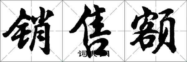 胡問遂銷售額行書怎么寫