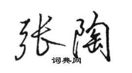 駱恆光張陶行書個性簽名怎么寫