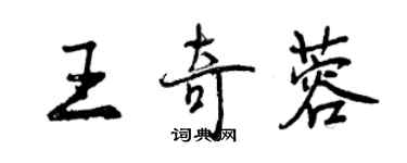 曾慶福王奇蓉行書個性簽名怎么寫