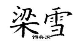 丁謙梁雪楷書個性簽名怎么寫