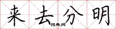 荊霄鵬來去分明楷書怎么寫
