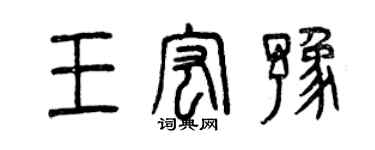 曾慶福王宏豫篆書個性簽名怎么寫