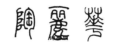 陳墨陶麗華篆書個性簽名怎么寫