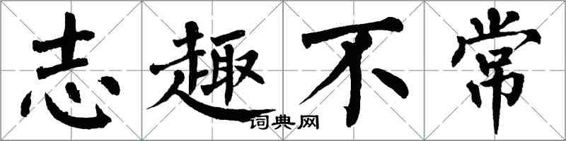 翁闓運志趣不常楷書怎么寫