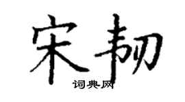 丁謙宋韌楷書個性簽名怎么寫