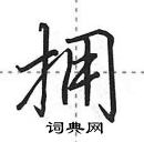 田英章寫的硬筆行書擁