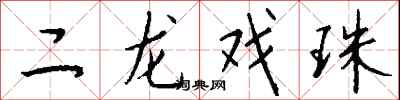 錢沛雲二龍戲珠行書怎么寫