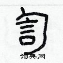 林少明寫的硬筆隸書訇