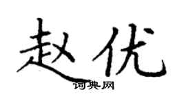 丁謙趙優楷書個性簽名怎么寫