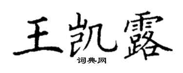 丁謙王凱露楷書個性簽名怎么寫