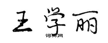 曾慶福王學麗行書個性簽名怎么寫