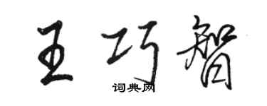 駱恆光王巧智行書個性簽名怎么寫