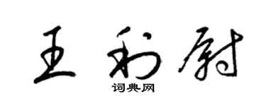梁錦英王利尉草書個性簽名怎么寫