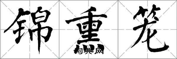 翁闓運錦熏籠楷書怎么寫