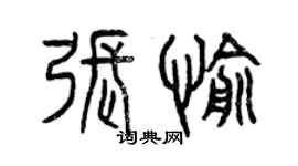 曾慶福張愉篆書個性簽名怎么寫