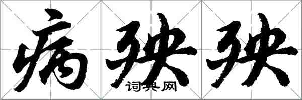 胡問遂病殃殃行書怎么寫