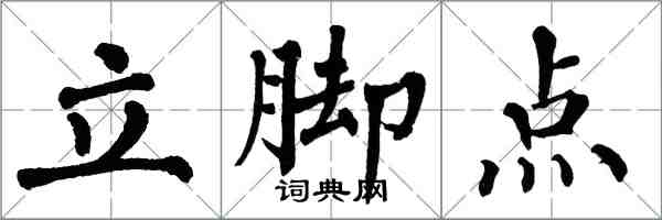 翁闓運立腳點楷書怎么寫