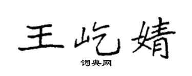 袁強王屹婧楷書個性簽名怎么寫