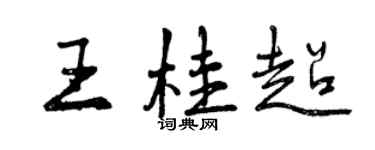 曾慶福王桂超行書個性簽名怎么寫