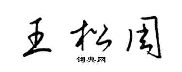 梁錦英王松周草書個性簽名怎么寫