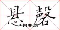 黃華生懸磬楷書怎么寫