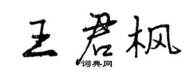 曾慶福王君楓行書個性簽名怎么寫