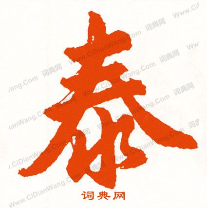 引隸書書法_引字書法_隸書字典