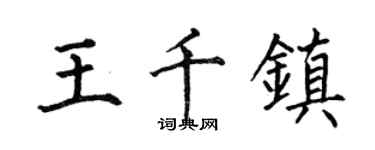何伯昌王千鎮楷書個性簽名怎么寫