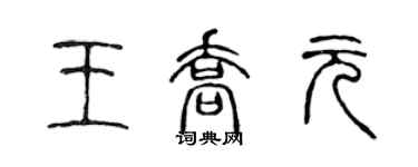 陳聲遠王喬元篆書個性簽名怎么寫