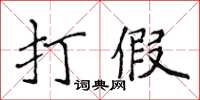 侯登峰打假楷書怎么寫