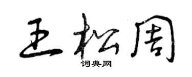 曾慶福王松周草書個性簽名怎么寫