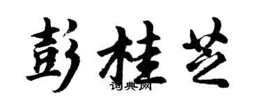 胡問遂彭桂芝行書個性簽名怎么寫