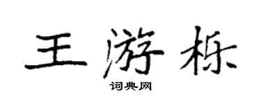 袁強王游櫟楷書個性簽名怎么寫