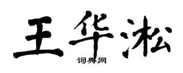 翁闓運王華淞楷書個性簽名怎么寫