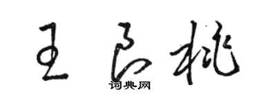 駱恆光王良桃草書個性簽名怎么寫