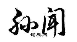 胡問遂孫聞行書個性簽名怎么寫