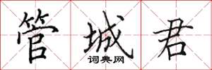田英章管城君楷書怎么寫