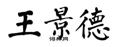 翁闓運王景德楷書個性簽名怎么寫