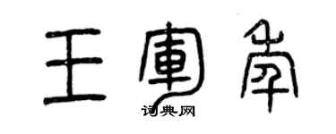 曾慶福王軍年篆書個性簽名怎么寫