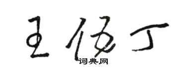 駱恆光王伍丁草書個性簽名怎么寫