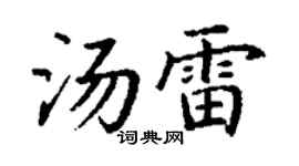 丁謙湯雷楷書個性簽名怎么寫