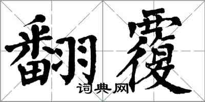 翁闓運翻覆楷書怎么寫